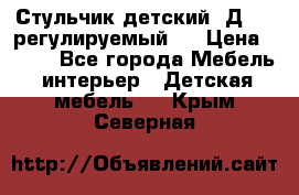 Стульчик детский  Д-04 (регулируемый). › Цена ­ 500 - Все города Мебель, интерьер » Детская мебель   . Крым,Северная